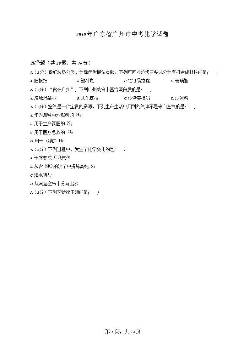 2019年廣東省廣州市中考化學試卷第1頁