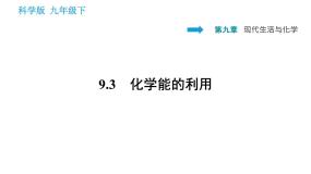 初中化学科粤版九年级下册第九章 现代生活与化学综合与测试习题课件ppt