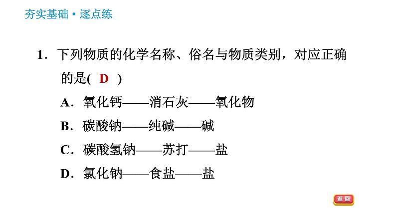 人教版九年级下册化学习题课件 第11单元 11.1.1 生活中常见的盐第3页