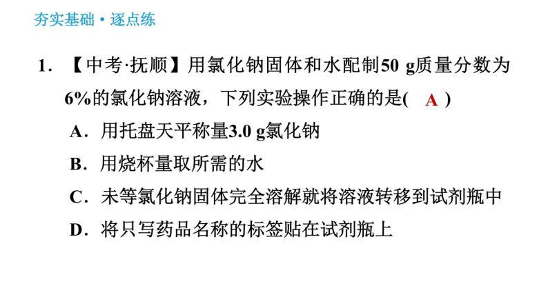 人教版九年级下册化学习题课件 第9单元 实验活动5 一定溶质质量分数的氯化钠溶液的配制03