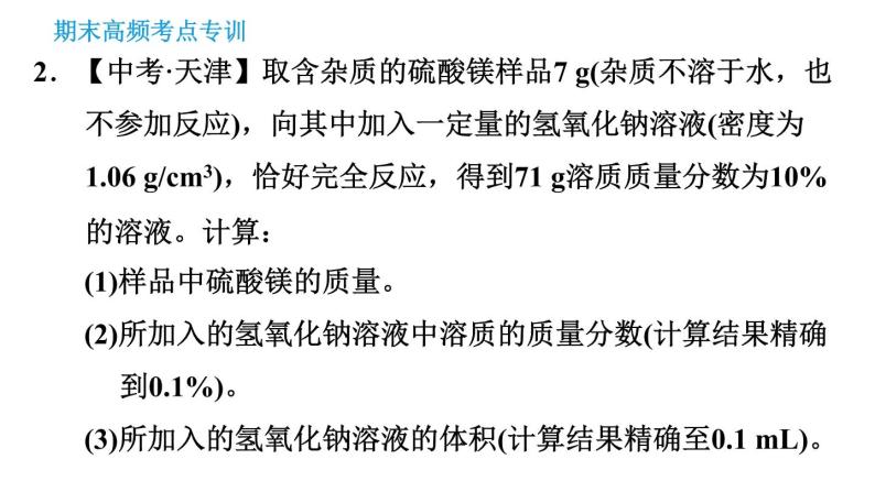 科学版九年级下册化学课件 期末专训 专训7 有关化学方程式的计算05