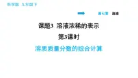 初中化学科粤版九年级下册7.3 溶液浓稀的表示多媒体教学ppt课件