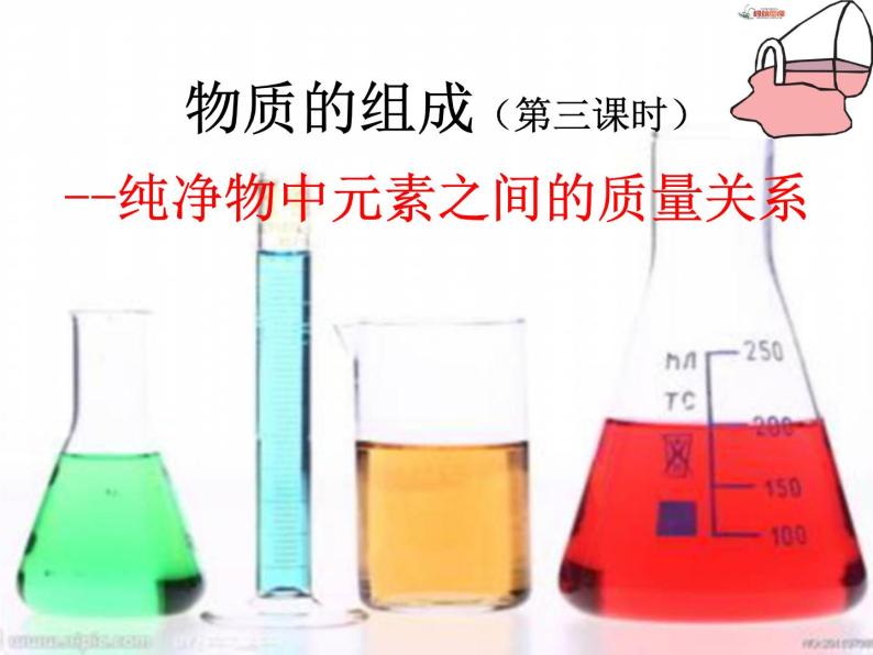 沪教版初中化学九年级上册 3.3 物质的组成--纯净物中元素之间的质量关系 课件01