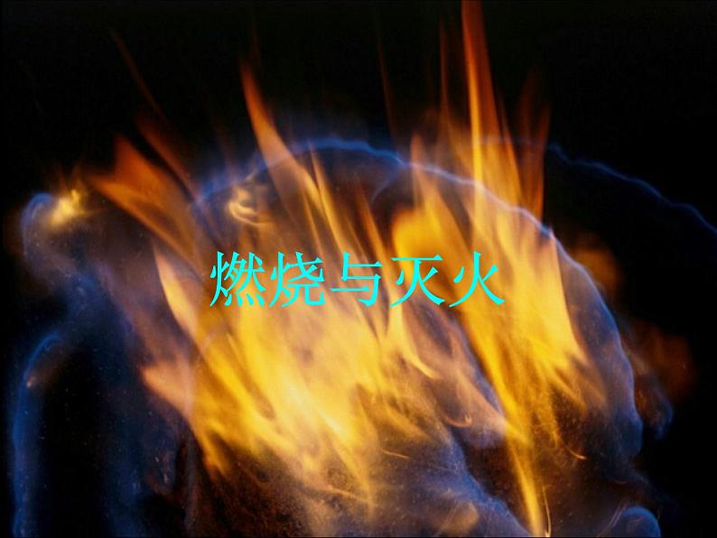 沪教版初中化学九年级上册 4.4 燃料与灭火 课件(24张PPT)第1页