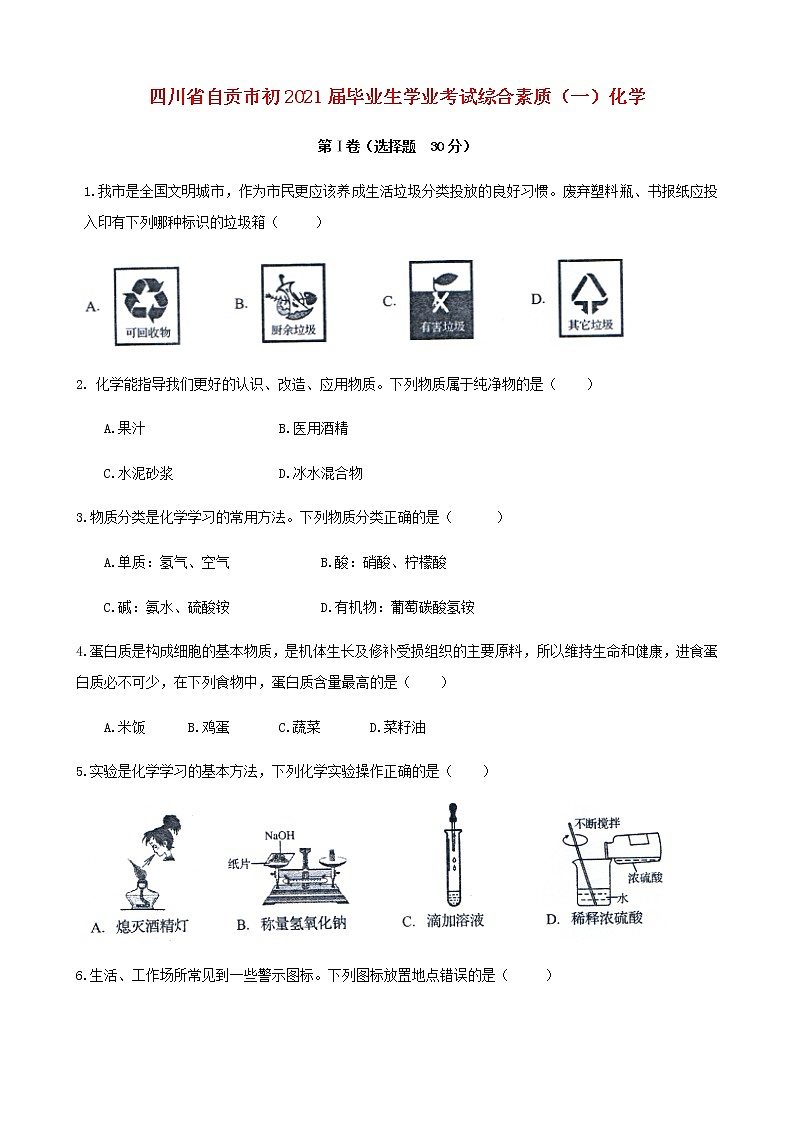 四川省自贡市2021年中考化学真题模拟试题01