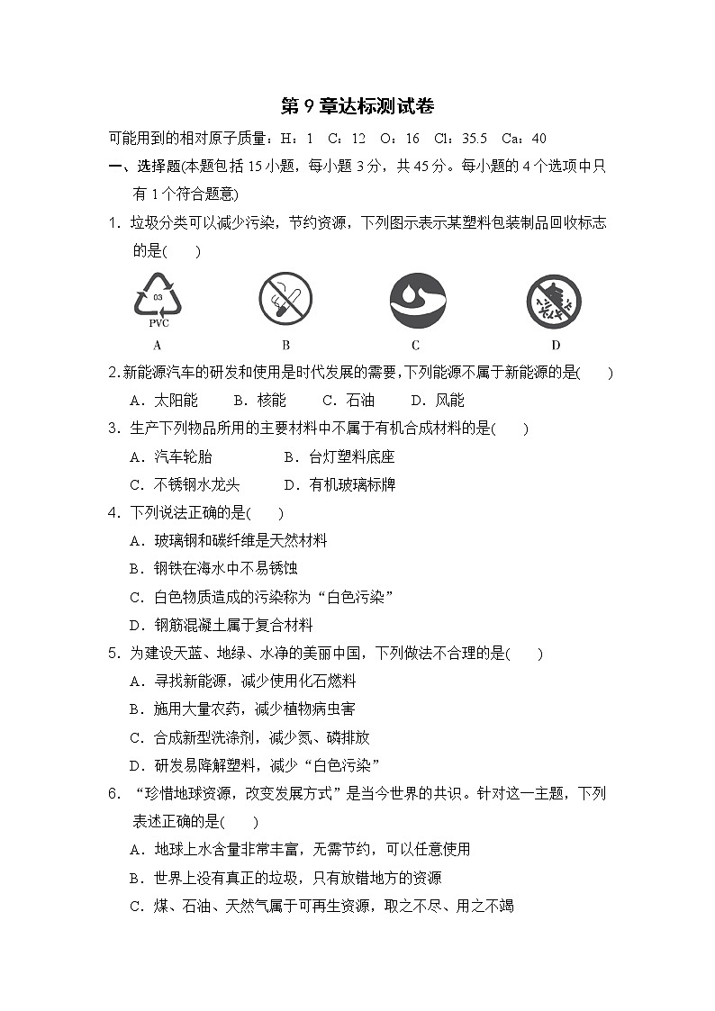 沪教版九年级下册化学 第9章达标测试卷第1页