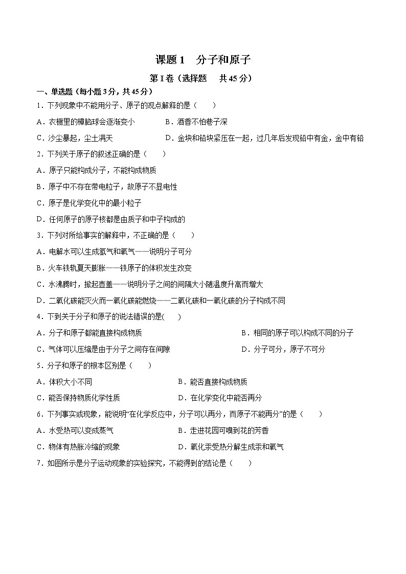 课题3.1 分子和原子-2021-2022学年九年级化学上册精品课堂课同步检测卷(人教版)(原卷版)第1页