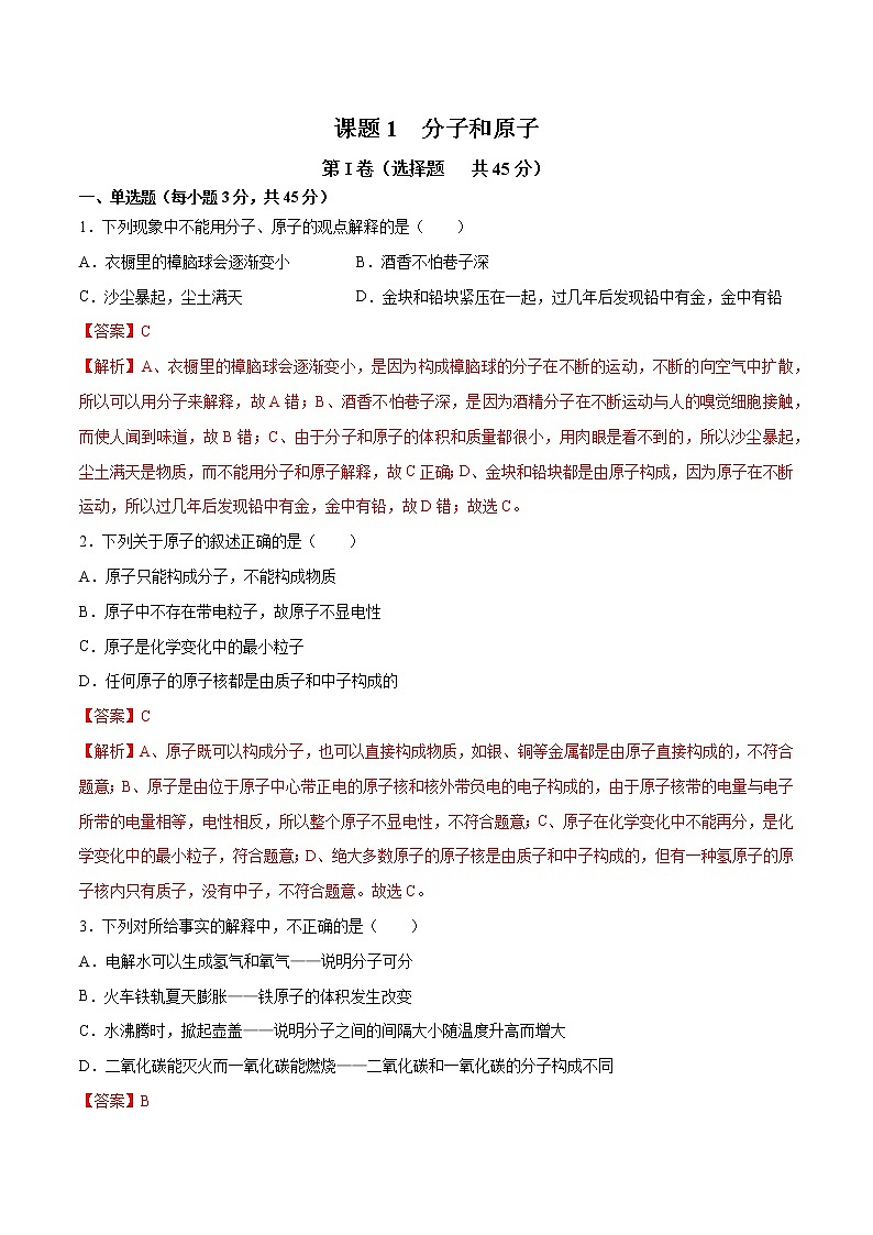 课题3.1 分子和原子-2021-2022学年九年级化学上册精品课堂课同步检测卷(人教版)(解析版)第1页