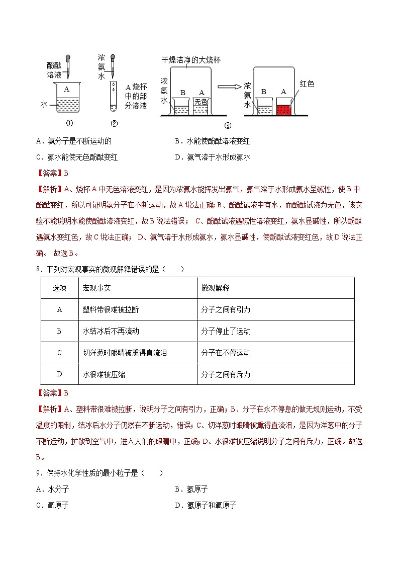 课题3.1 分子和原子-2021-2022学年九年级化学上册精品课堂课同步检测卷(人教版)(解析版)第3页