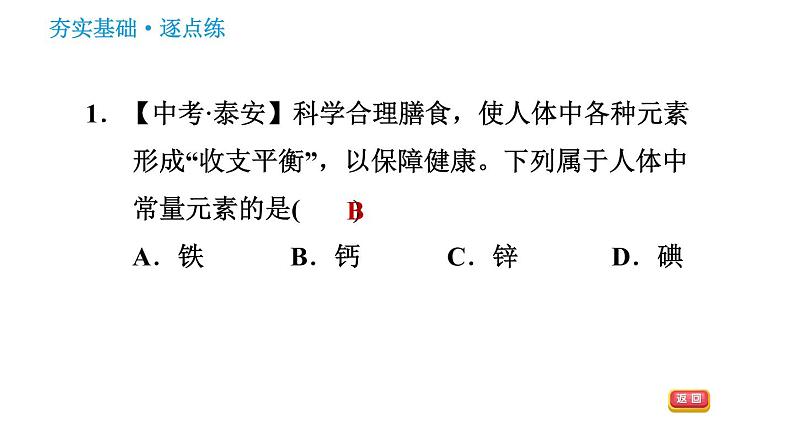 科学版九年级下册化学课件 第9章 9.4.2 人体内的元素 药品及有害物质第3页