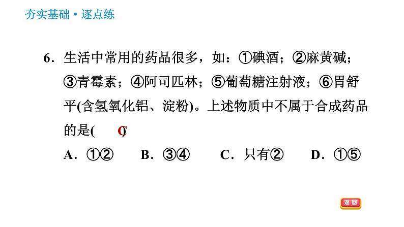 科学版九年级下册化学课件 第9章 9.4.2 人体内的元素 药品及有害物质第8页