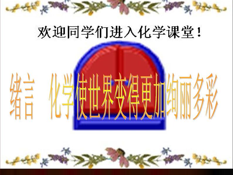 2020-2021学年人教版化学九年级上册绪论 化学使世界变得更加绚丽多彩课件第1页