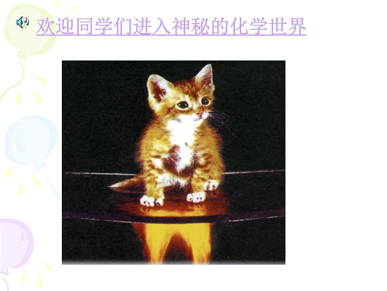 2020-2021学年人教版化学九年级上册绪论 化学使世界变得更加绚丽多彩课件第3页