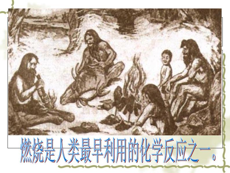 2020-2021学年人教版化学九年级上册绪论 化学使世界变得更加绚丽多彩课件第8页