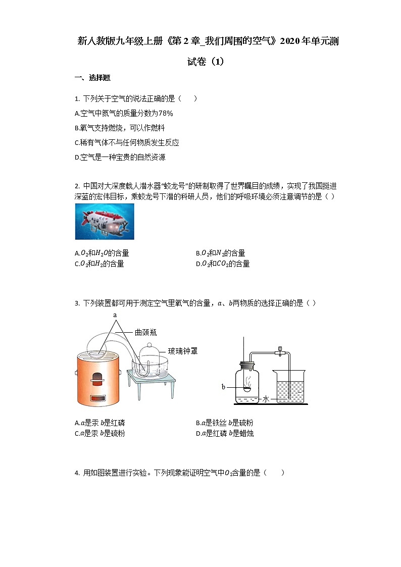 新人教版九年级上册《第2章_我们周围的空气》2020年单元测试卷(1)第1页