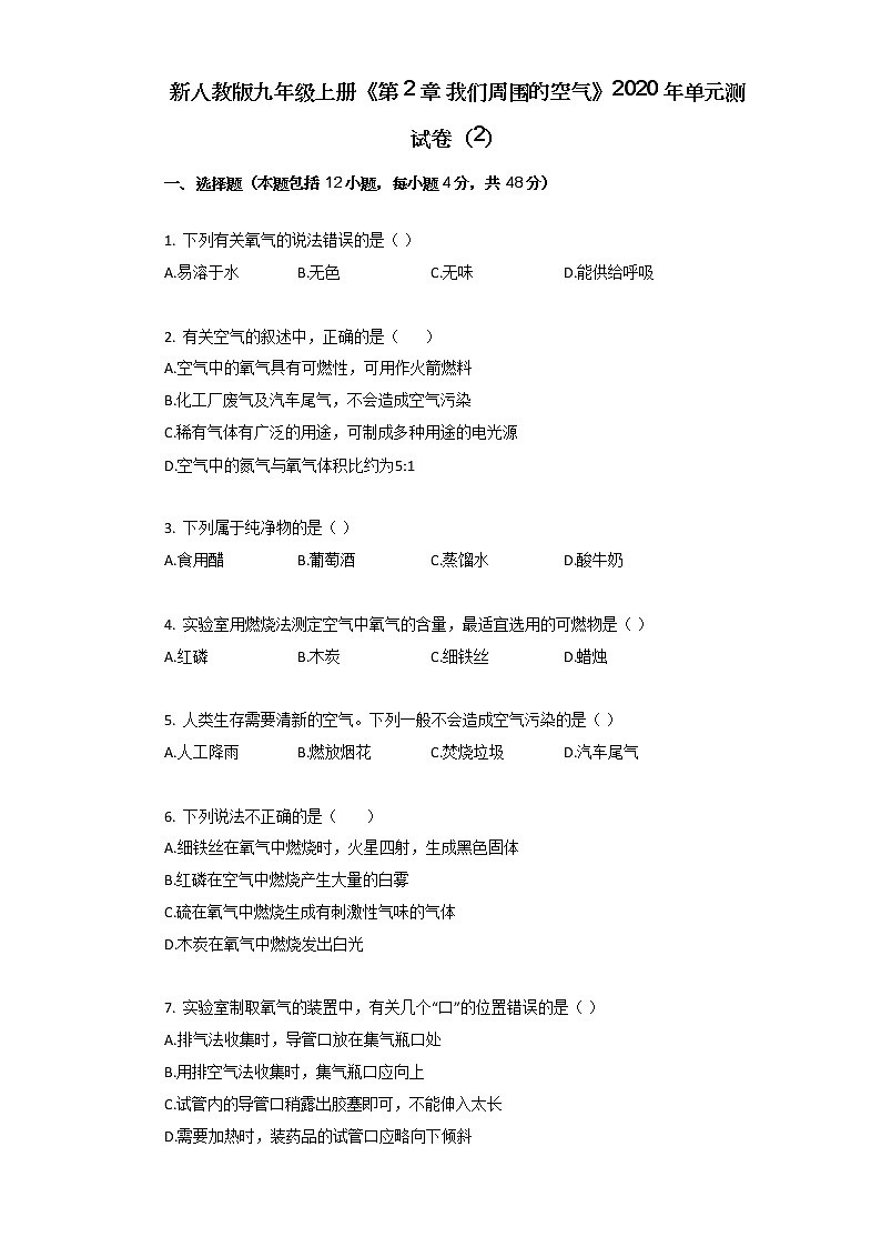 新人教版九年级上册《第2章_我们周围的空气》2020年单元测试卷(2)第1页