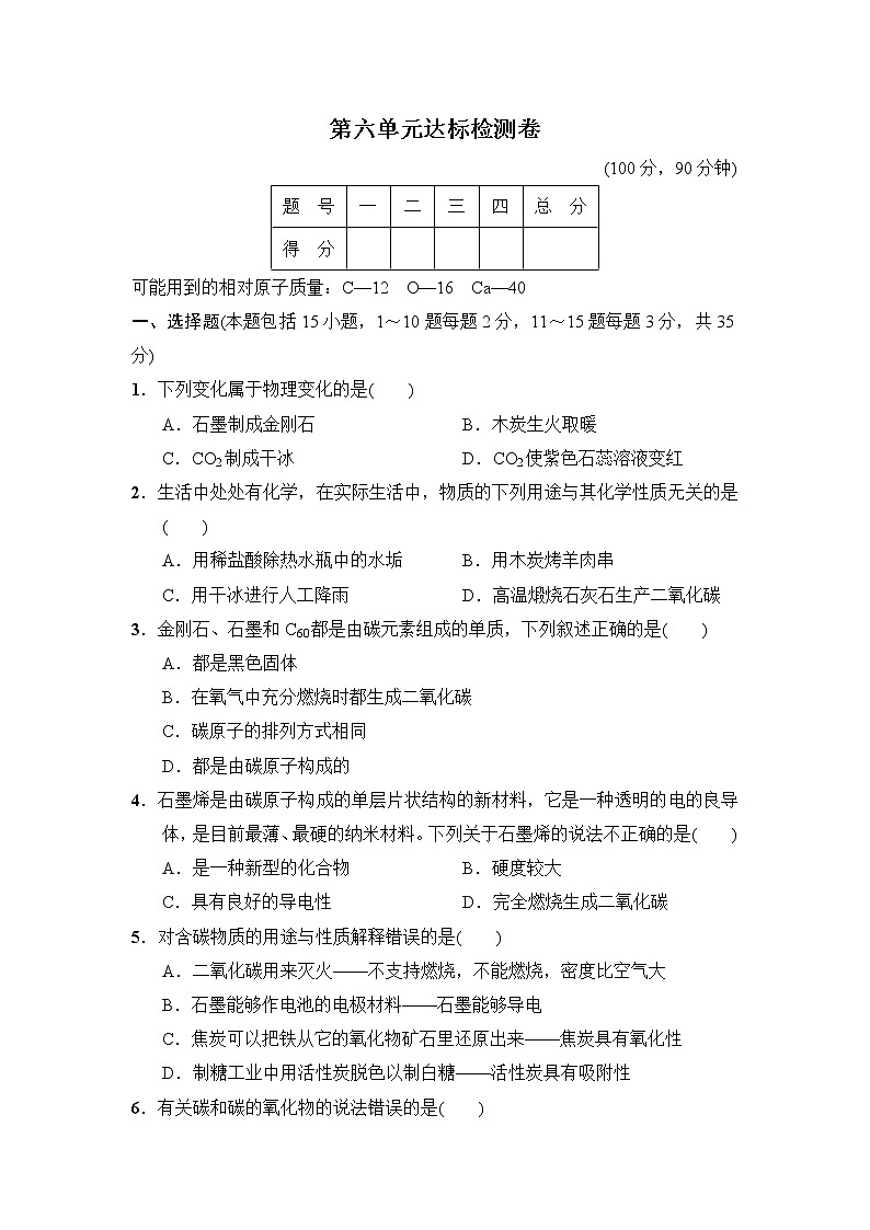 人教版九年级上册化学 第六单元达标检测卷01