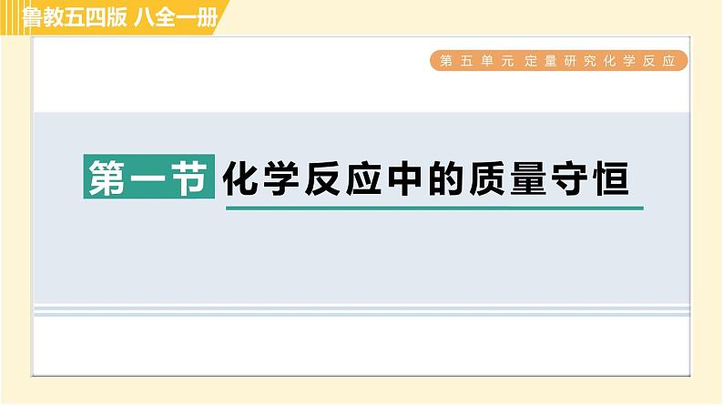 鲁教五四版八年级全一册化学习题课件 第5单元 5.1 化学反应中的质量守恒01