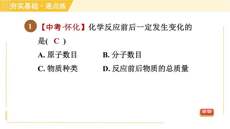 鲁教五四版八年级全一册化学习题课件 第5单元 5.1 化学反应中的质量守恒03