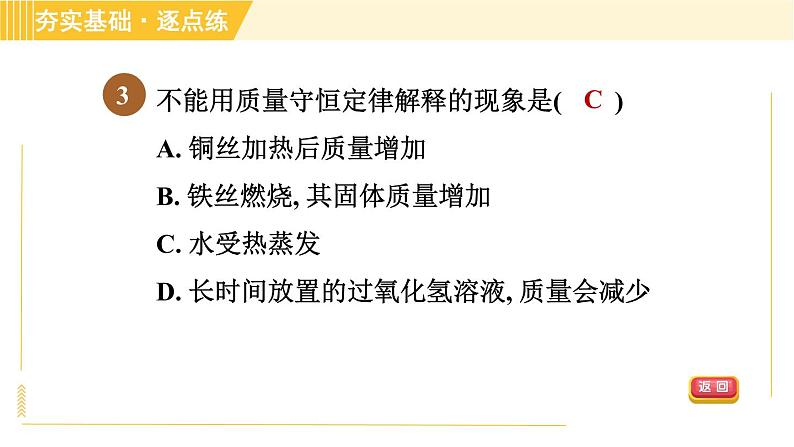 鲁教五四版八年级全一册化学习题课件 第5单元 5.1 化学反应中的质量守恒05
