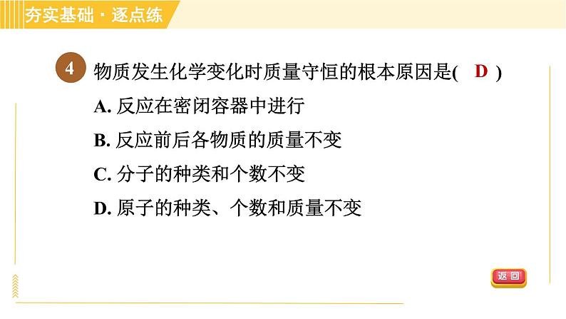 鲁教五四版八年级全一册化学习题课件 第5单元 5.1 化学反应中的质量守恒06