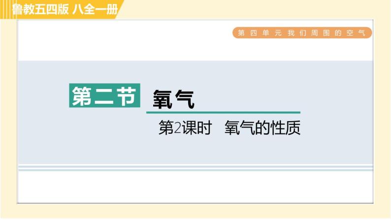 鲁教五四版八年级全一册化学习题课件 第4单元 4.2.2 氧气的性质01