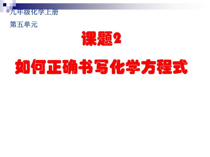 2020-2021学年人教版化学九年级上册如何正确书写化学方程式课件01