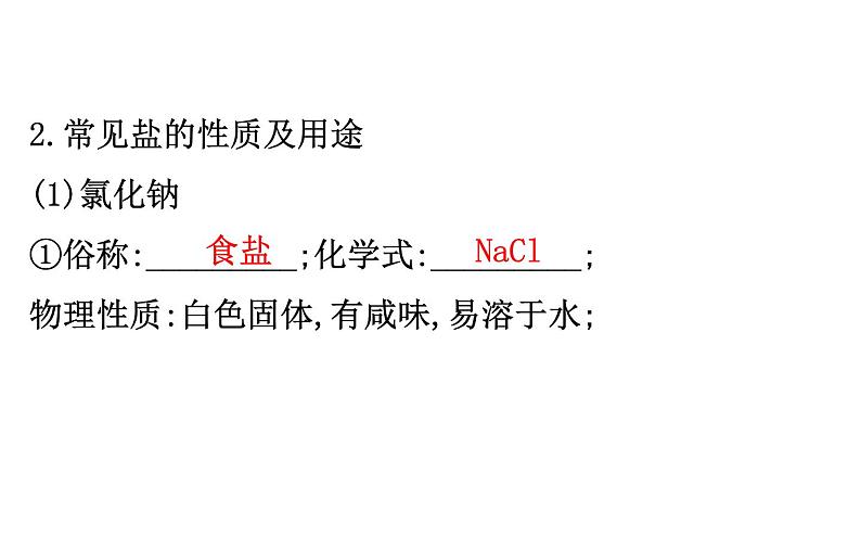 2021-2022学年人教版化学中考复习之盐,化肥课件PPT第5页