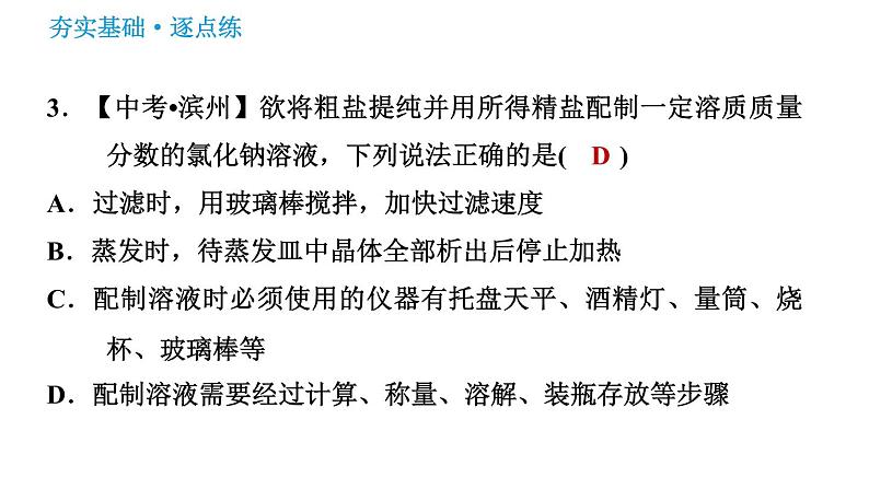 鲁教版九年级下册化学课件 第8单元 到实验室去:粗盐中难溶性杂质的去除0第6页