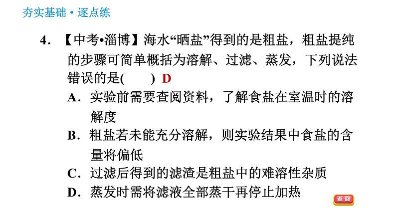 鲁教版九年级下册化学课件 第8单元 到实验室去:粗盐中难溶性杂质的去除0第8页