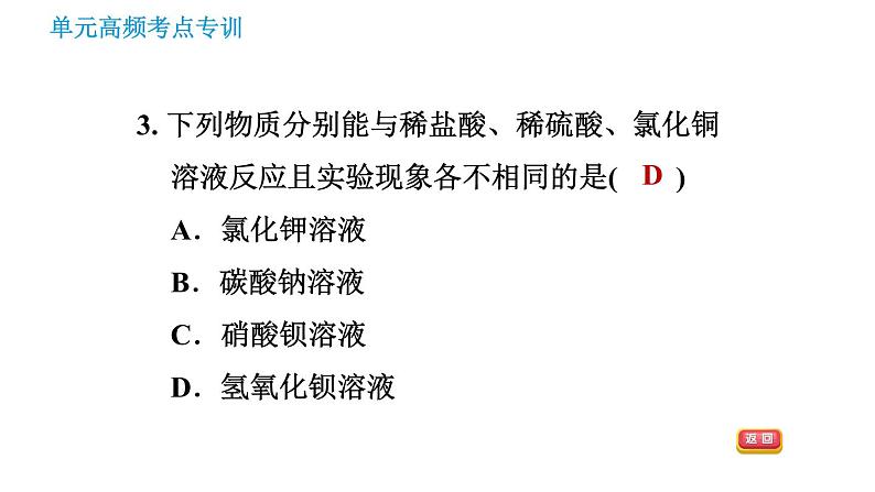 鲁教版九年级下册化学课件 第8单元 单元高频考点专训 专训3 复分解反应发生条件的应用0第8页