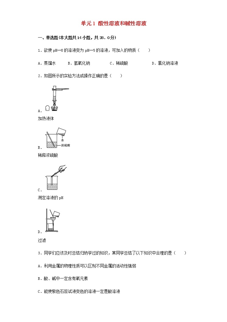 新仁爱版 九年级化学下册专题7初识酸碱和盐单元1酸性溶液和碱性溶液同步练习（含解析）01