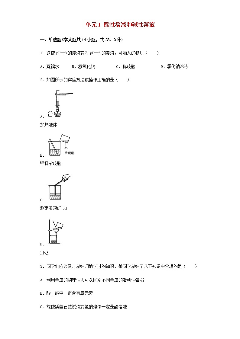 新仁爱版 九年级化学下册专题7初识酸碱和盐单元1酸性溶液和碱性溶液同步练习(含解析)01