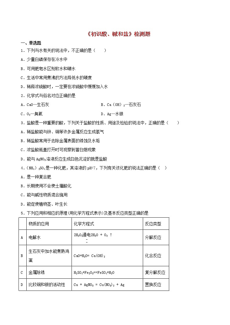 新仁爱版 九年级化学下册专题7初识酸碱和盐检测题(含解析)第1页