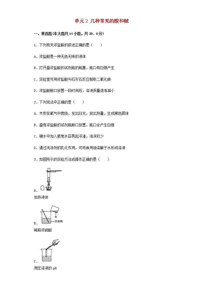 新仁爱版 九年级化学下册专题7初识酸碱和盐单元2几种常见的酸和碱同步练习（含解析）01