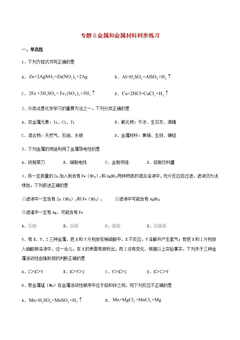 新仁爱版 九年级化学下册专题8金属和金属材料同步练习（含解析）01