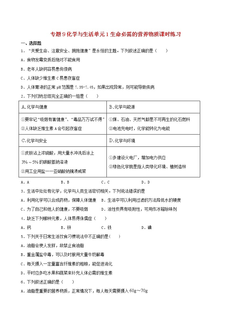 新仁爱版 九年级化学下册专题9化学与生活单元1生命必需的营养物质课时练习（含解析）01