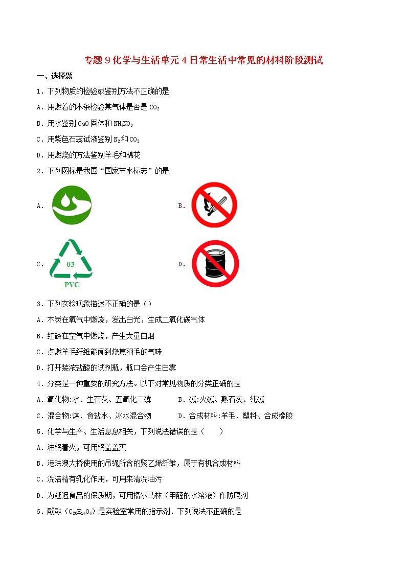 新仁爱版 九年级化学下册专题9化学与生活单元4日常生活中常见的材料阶段测试（含解析）01