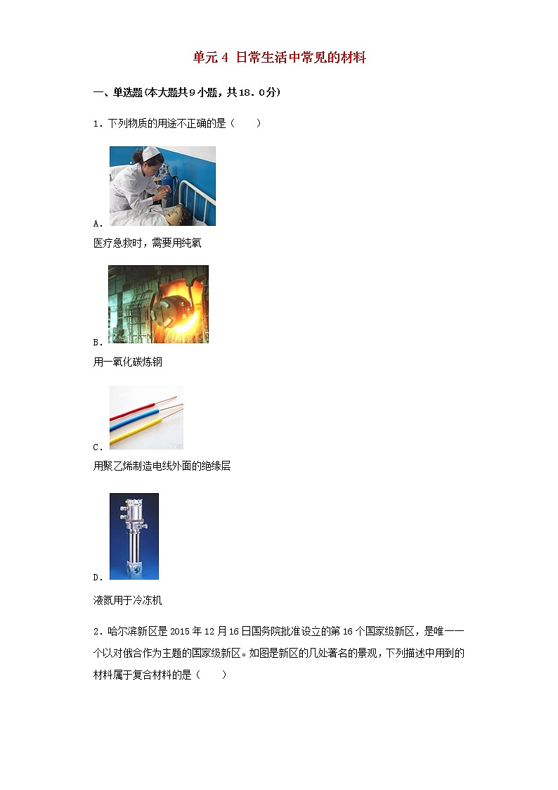 新仁爱版 九年级化学下册专题9化学与生活单元4日常生活中常见的材料同步练习(含解析)01