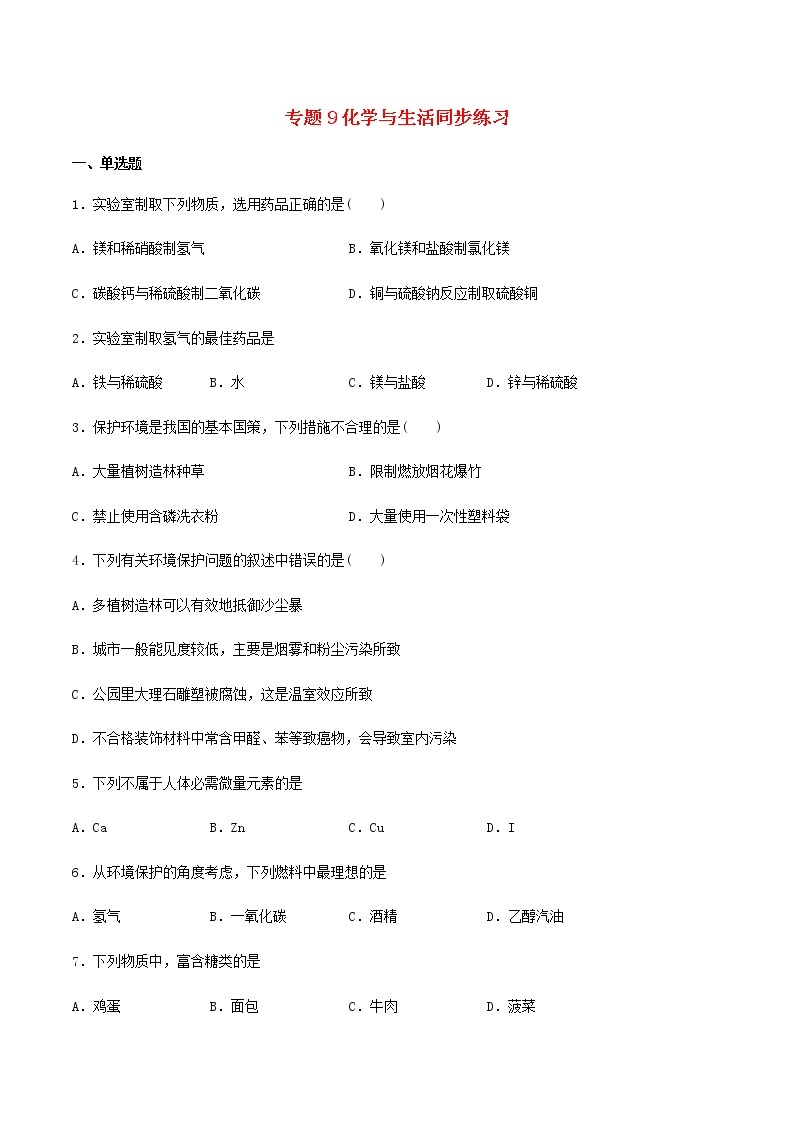 新仁爱版 九年级化学下册专题9化学与生活同步练习（含解析）01