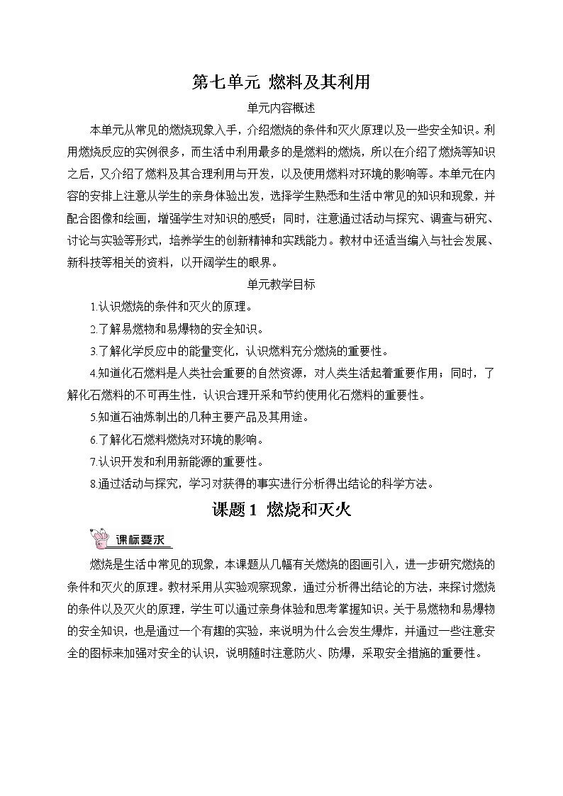 第1課時(shí) 燃燒的條件與滅火的原及方法（教案）第1頁