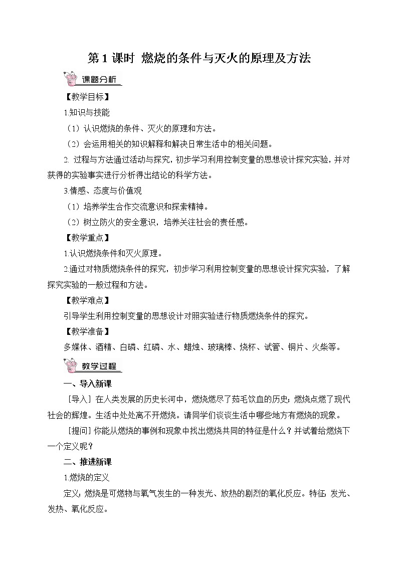 第1課時(shí) 燃燒的條件與滅火的原及方法（教案）第2頁