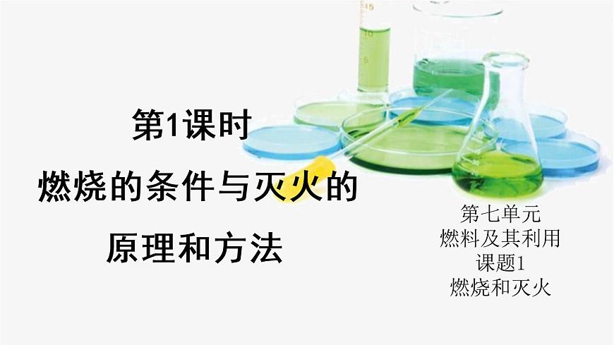 第1課時(shí) 燃燒的條件與滅火的原理和方法第1頁