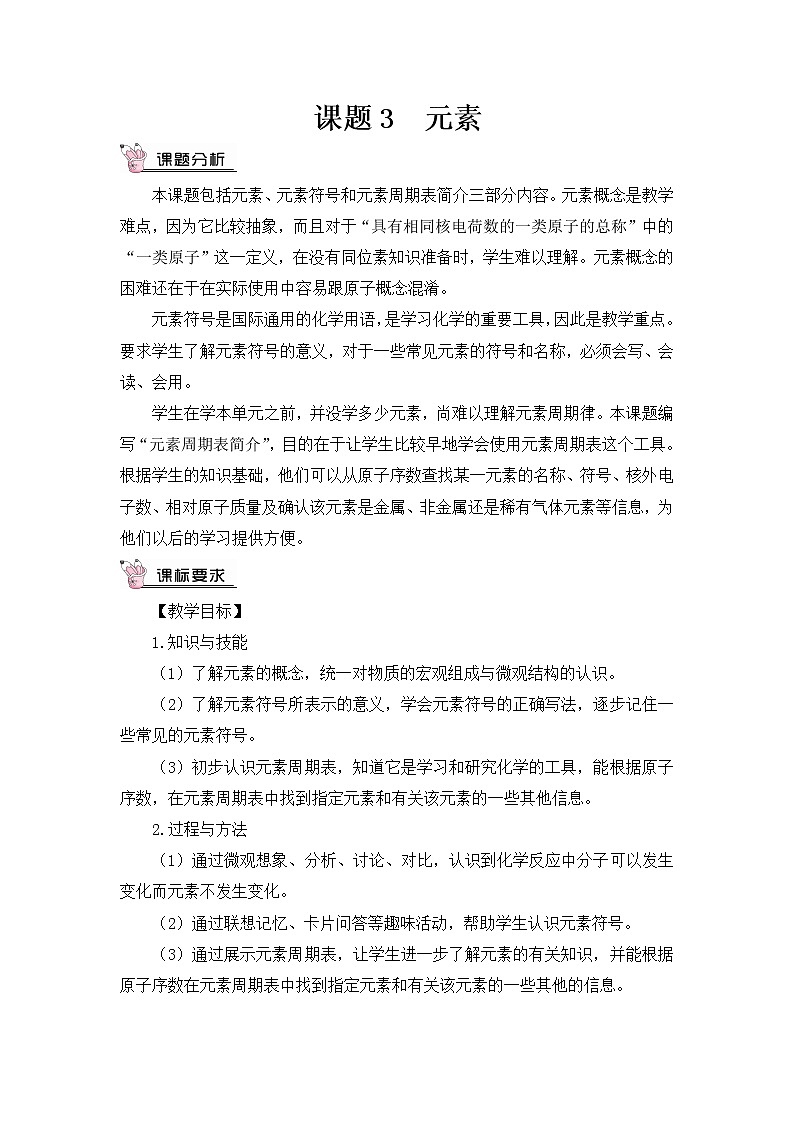 课题3 元素(教案)第1页