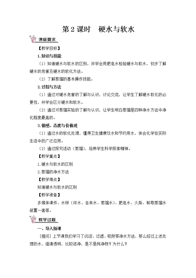 人教版九年级化学上册4.2 水的净化 第2课时 课件教案素材01