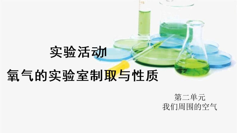 人教版九年级化学上册 实验活动1 氧气的实验室制取与性质 课件教案01