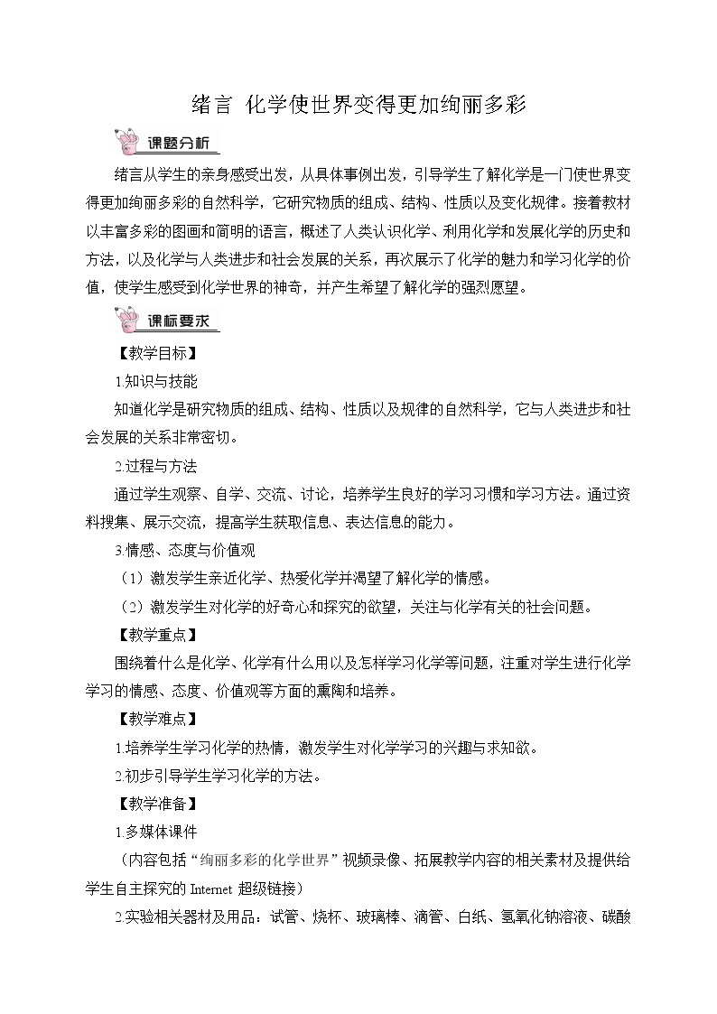 人教版九年级化学上册绪言化学使世界变得更加绚丽多彩课件教案01