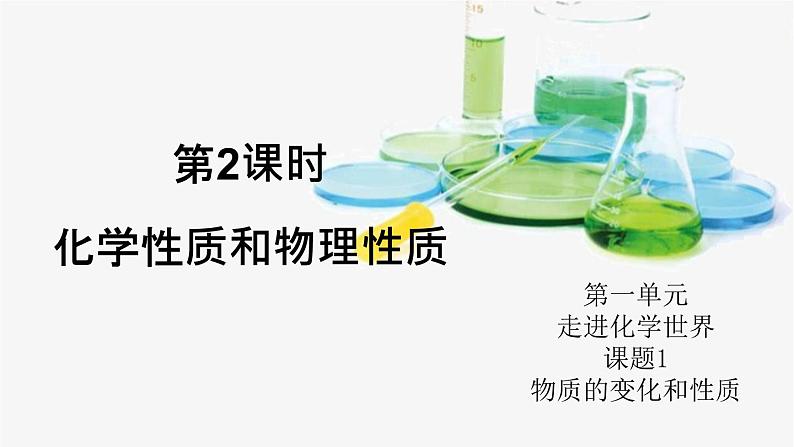 人教版九年级化学上册1.1物质的变化和性质 第2课时 课件教案01