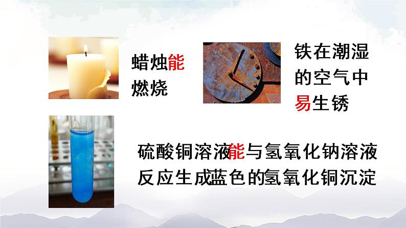 人教版九年级化学上册1.1物质的变化和性质 第2课时 课件教案06