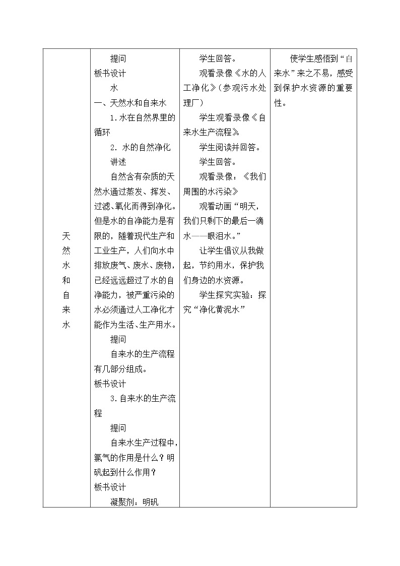 3.1《水》教案+反思02